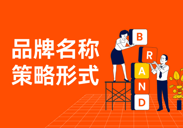 品牌名称策略主要形式有哪些-命名者 品牌名称策略主要形式有哪些-命名者