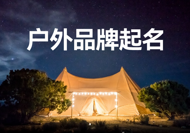 户外品牌起名字-独特新颖的创意之旅-命名者namers