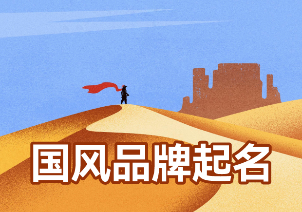 国风品牌起名大全-从独特新颖到魅力制胜-命名者 国风品牌起名大全-从独特新颖到魅力制胜-命名者