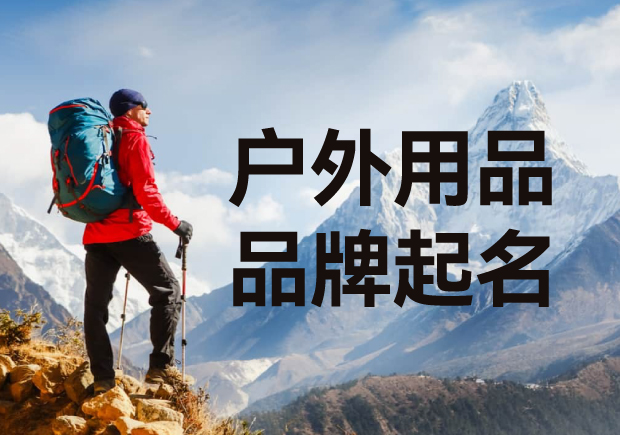 打破常规-户外用品品牌起名的创新思维和无限可能-命名者