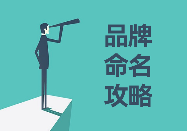 品牌命名攻略-创建独特-新颖且难忘的品牌名称-命名者
