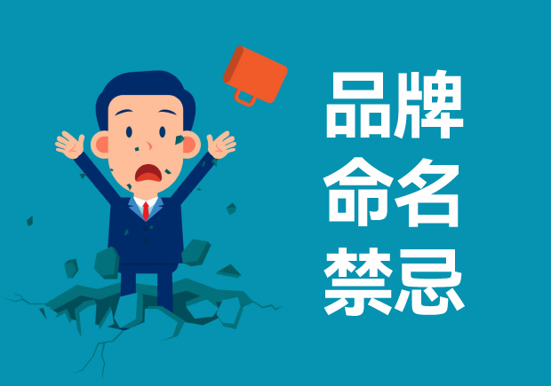 品牌命名禁忌-避免品牌发展的陷阱-命名者