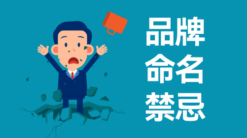 品牌命名禁忌：避免品牌发展的陷阱