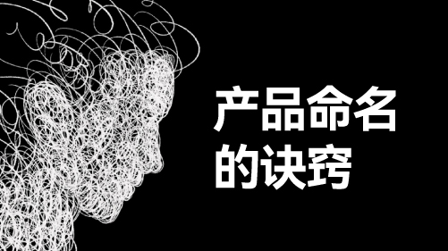 产品命名的诀窍：让品牌在市场竞争中脱颖而出