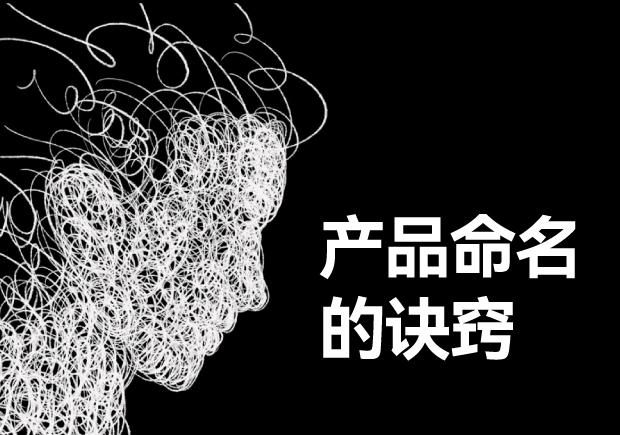 产品命名的诀窍-让品牌在市场竞争中脱颖而出-命名者