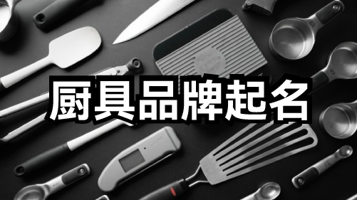 厨具品牌起名：寻觅独特的“味”道