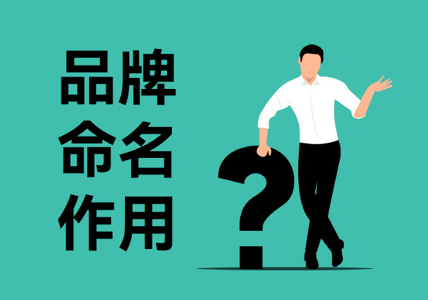 品牌命名的作用-提升知名度-塑造形象与区隔竞争的奥秘-命名者 品牌命名的作用-提升知名度-塑造形象与区隔竞争的奥秘-命名者
