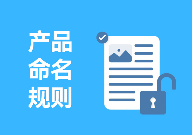 解锁产品命名规则-五大规则助力你脱颖而出-命名者 解锁产品命名规则-五大规则助力你脱颖而出-命名者