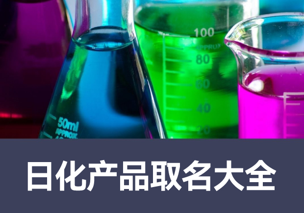 日化产品取名大全-日化命名宝典-让你的品牌脱颖而出-命名者 日化产品取名大全-日化命名宝典-让你的品牌脱颖而出-命名者