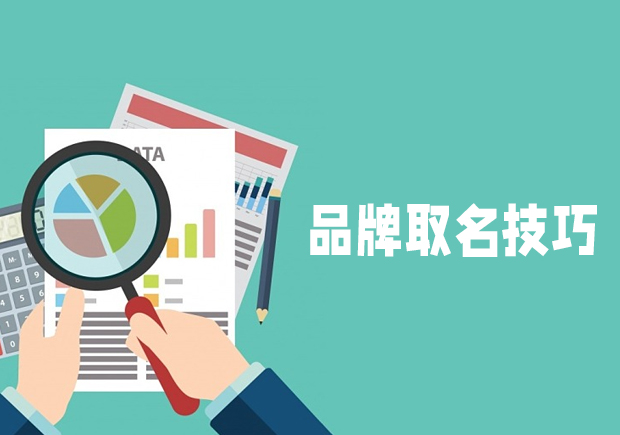 品牌取名技巧和方法 -创意无限-魅力无穷-命名者