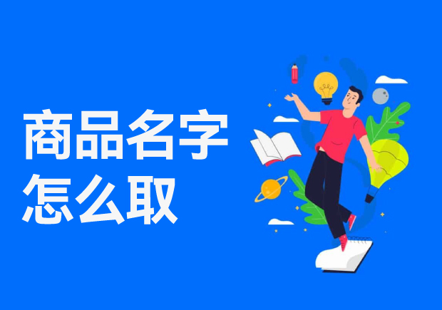 商品名字怎么取-策略与技巧的完美融合-命名者
