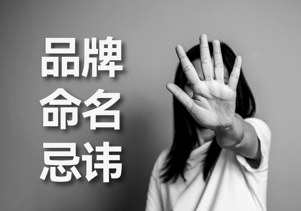 品牌命名有哪些忌讳 -帮你建立优秀品牌基因-命名者NAMERS 品牌命名有哪些忌讳 -帮你建立优秀品牌基因-命名者NAMERS