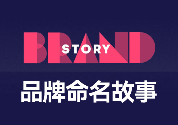品牌命名故事:背后的文化内涵与商业智慧-命名者 品牌命名故事:背后的文化内涵与商业智慧-命名者