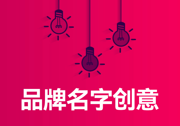 品牌名字创意大全-企业的成功之匙-命名者 品牌名字创意大全-企业的成功之匙-命名者