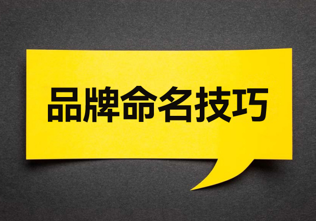 简述品牌命名的技巧-品牌名称八大策略塑造强势品牌基因-命名者 简述品牌命名的技巧-品牌名称八大策略塑造强势品牌基因-命名者