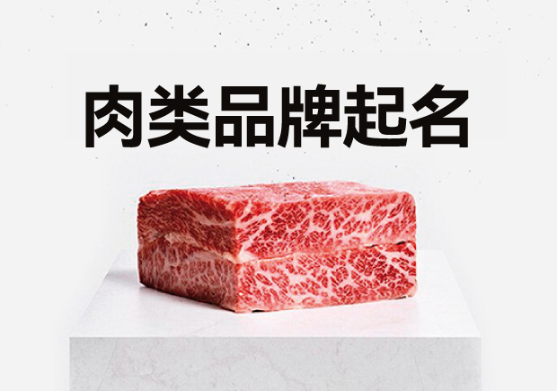 肉类品牌起名大全-品牌定位与品牌名称策略才是王道-命名者
