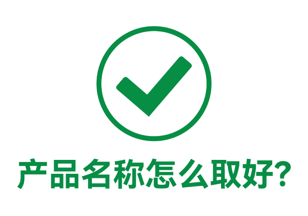 产品名称怎么取好-深思熟虑的商业命名艺术-命名者 产品名称怎么取好-深思熟虑的商业命名艺术-命名者