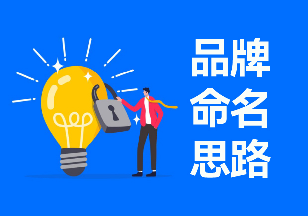 探寻品牌命名思路与方法的艺术与科学-命名者 探寻品牌命名思路与方法的艺术与科学-命名者