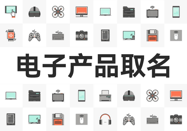 电子产品取名-科学与艺术的完美结合-命名者