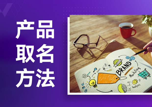 产品名称取名方法-探求创意与实用的完美结合-命名者