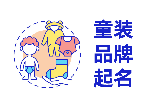 童装品牌起名商标起名的重要性及策略-命名者 童装品牌起名商标起名的重要性及策略-命名者