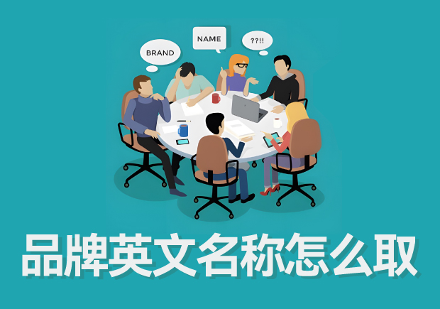 品牌英文名称怎么取-全面指南-命名者
