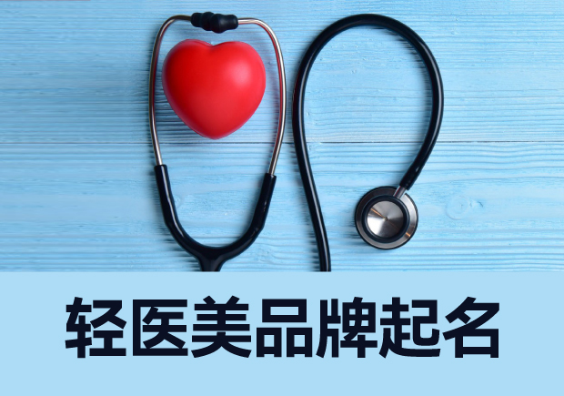 轻医美品牌起名大全-美学与商业价值的完美结合-命名者 轻医美品牌起名大全-美学与商业价值的完美结合-命名者
