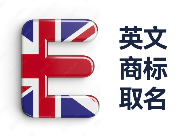解锁全球市场-英文商标取名的艺术与科学-命名者