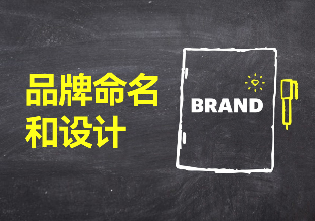 赋予品牌灵魂-探讨品牌命名和设计的艺术与科学-命名者