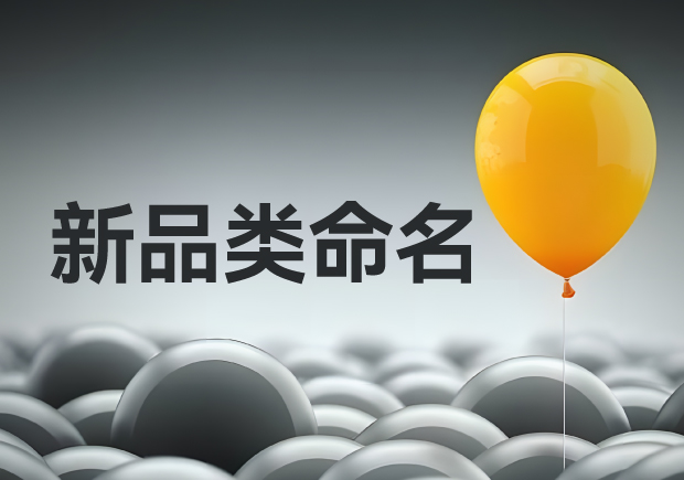新品类命名-创建新的产品类别让自己领先一步-命名者 新品类命名-创建新的产品类别让自己领先一步-命名者
