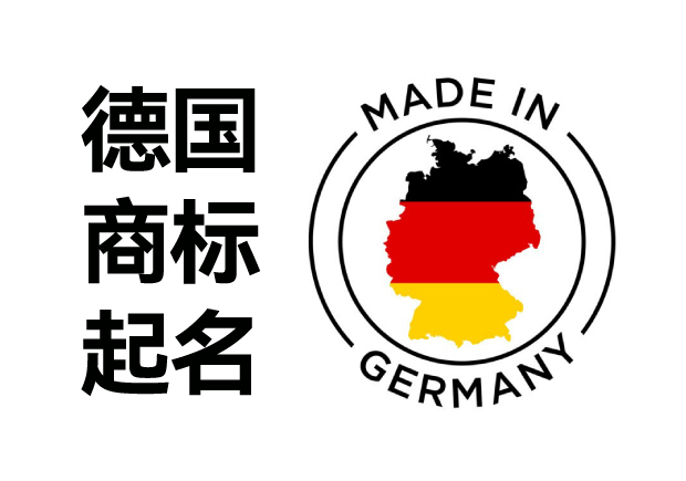 德国商标名字大全-德国商标名称怎么取-命名者 德国商标名字大全-德国商标名称怎么取-命名者