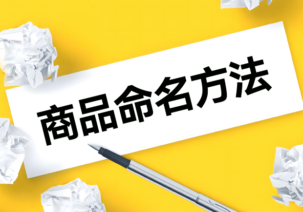 商品命名的主要方法类型与案例-命名者