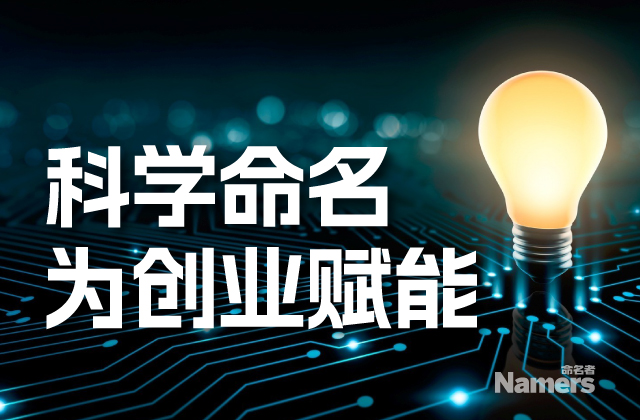 科学品牌名称策略为创业赋能 科学品牌名称策略为创业赋能