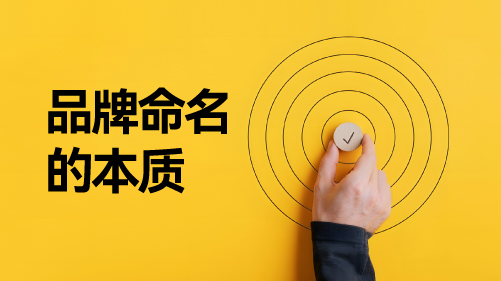 品牌命名的本质是什么：意义、识别与传播