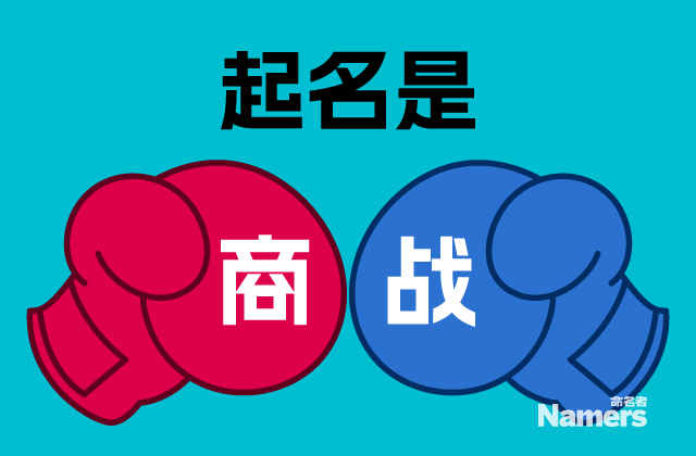 产品起名也是商战