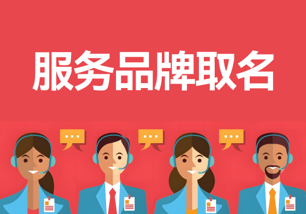 探寻服务品牌取名的技巧与方法：创意之光照亮品牌未来-命名者