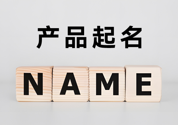 产品起名全解析-命名原则方法案例与注意事项-命名者