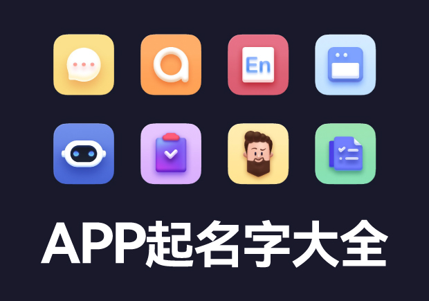 App起名字大全-有创意的app名字怎么取-命名者 App起名字大全-有创意的app名字怎么取-命名者