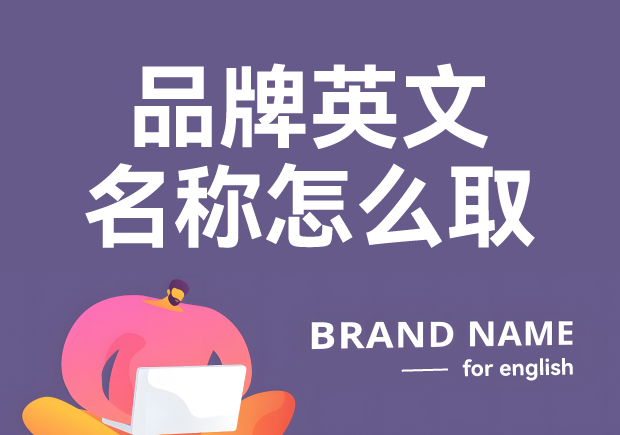 品牌英文名称怎么取-英文品牌起名方法与技巧分享-命名者 品牌英文名称怎么取-英文品牌起名方法与技巧分享-命名者