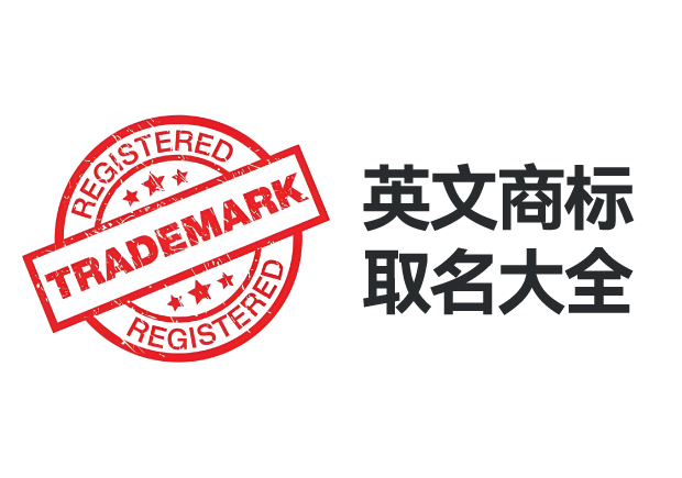 英文商标取名大全及寓意解析-命名者 英文商标取名大全及寓意解析-命名者
