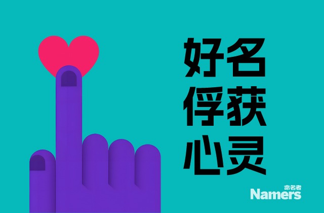 服务品牌取名要俘获心灵 服务品牌取名要俘获心灵