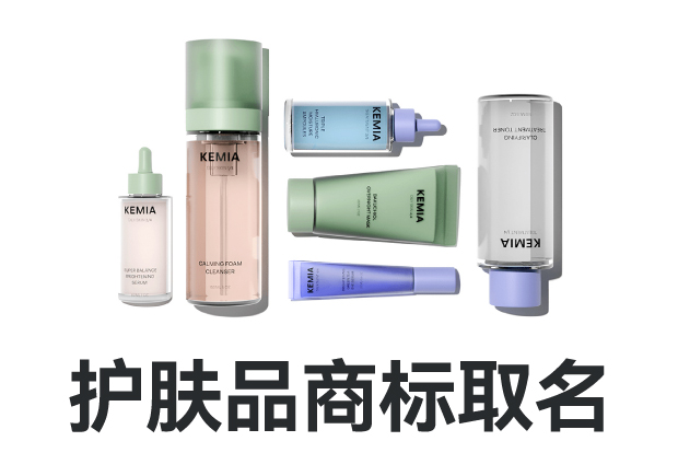 护肤品商标名字怎么取名字好-护肤品商标起名-命名者