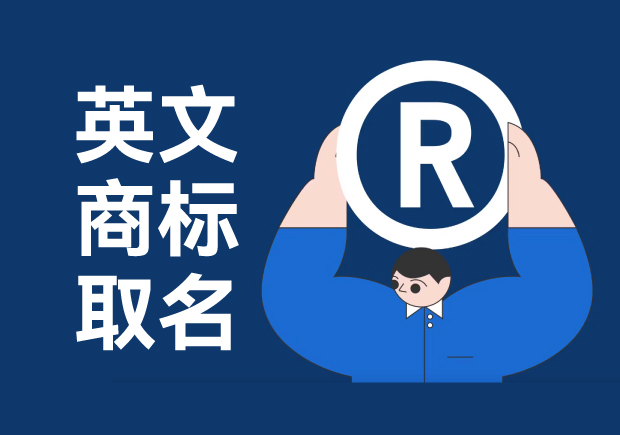 英文商标取名大全-命名者