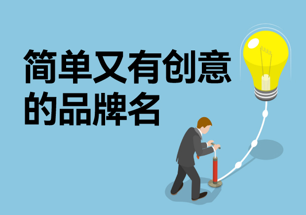 简单又有创意的品牌名怎么取-命名者