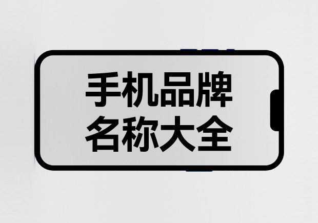 所有手机品牌名称大全-一手机一世界-命名者 所有手机品牌名称大全-一手机一世界-命名者
