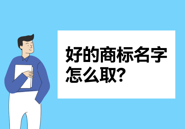 好的商标名字怎么取-命名者