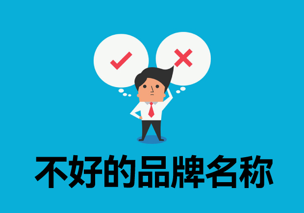 不好的品牌名称有哪些特征-失败的品牌名称-Namers命名者-知名品牌命名公司