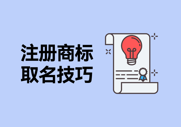 注册商标取名技巧大全-名字好生意才好-命名者 注册商标取名技巧大全-名字好生意才好-命名者