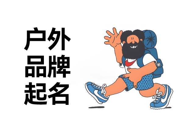 户外品牌起名字大全,户外用品品牌取名的方法与技巧-命名者 户外品牌起名字大全,户外用品品牌取名的方法与技巧-命名者