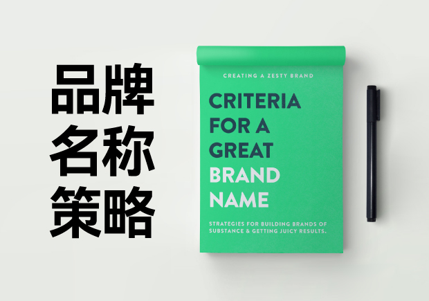 品牌名称策略-如何取一个好名字-命名者 品牌名称策略-如何取一个好名字-命名者